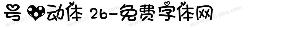 号 心动体 26字体转换